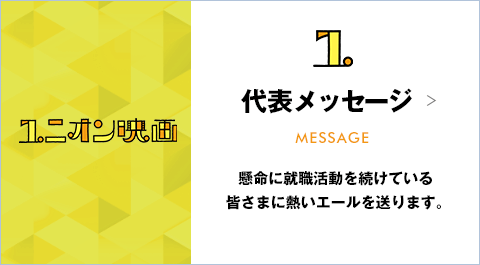 代表メッセージ